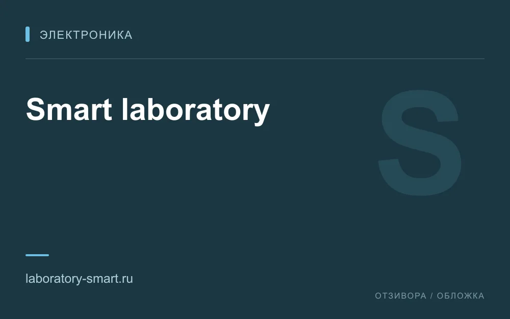 Редакционная обложка магазина «Smart laboratory»