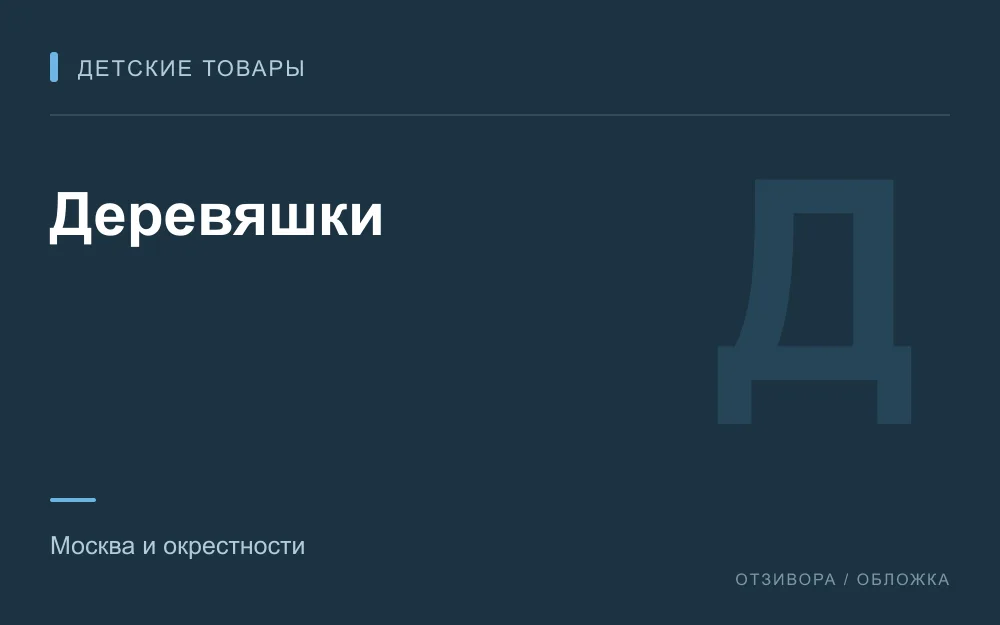 Редакционная обложка магазина «Деревяшки»