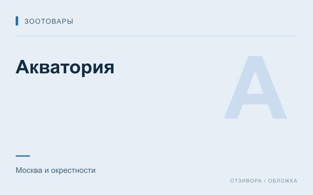 Редакционная обложка магазина «Акватория»