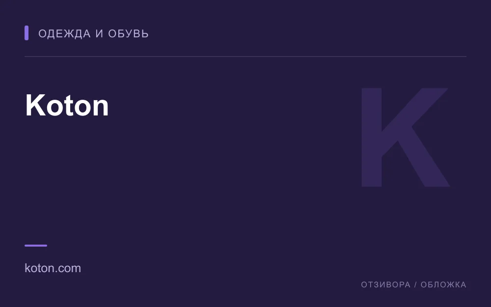Редакционная обложка магазина «Koton»