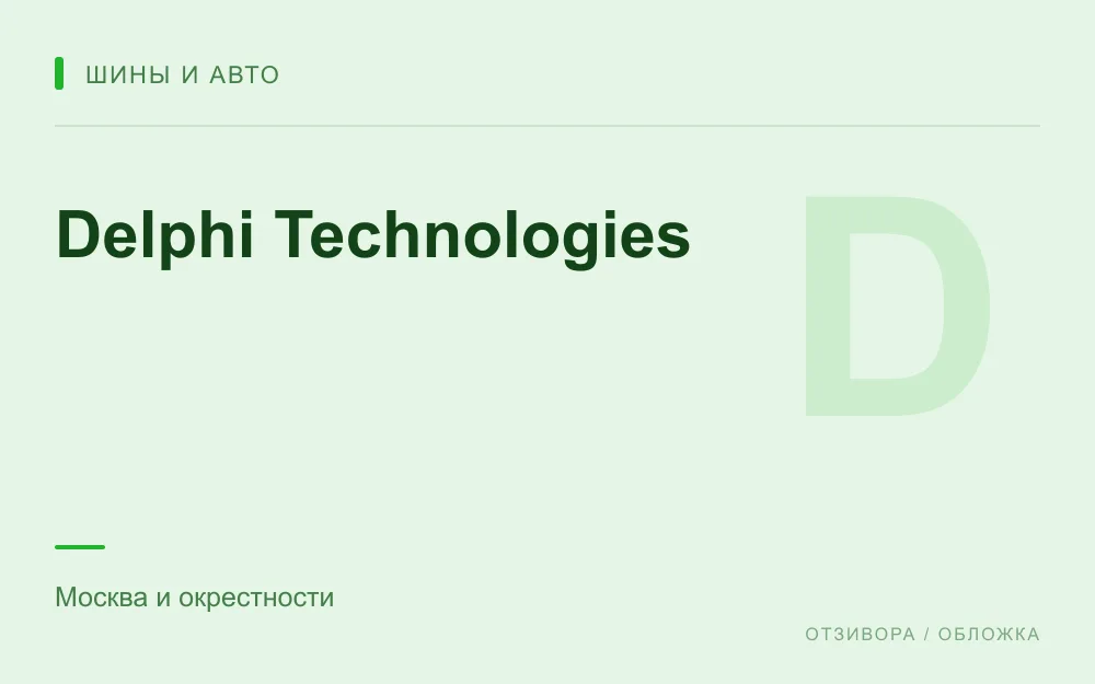 Редакционная обложка магазина «Delphi Technologies»