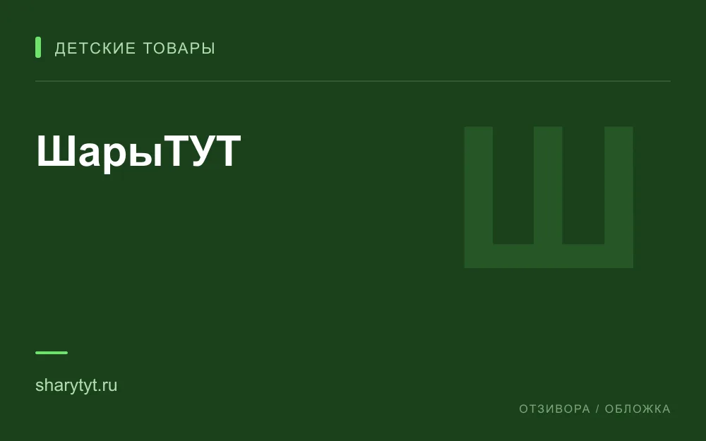 Редакционная обложка магазина «ШарыТУТ»