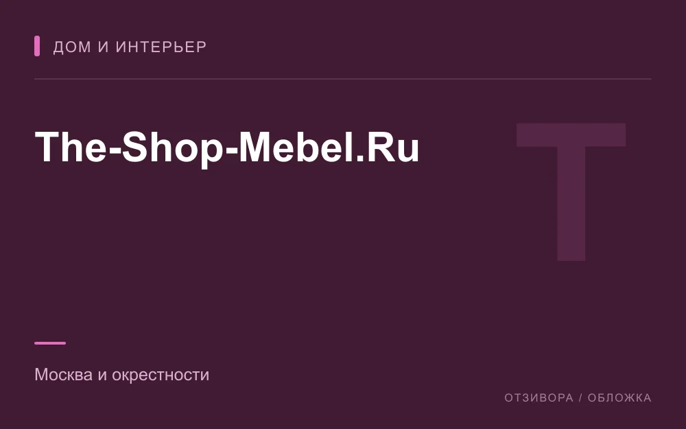 Редакционная обложка магазина «The-Shop-Mebel.Ru»