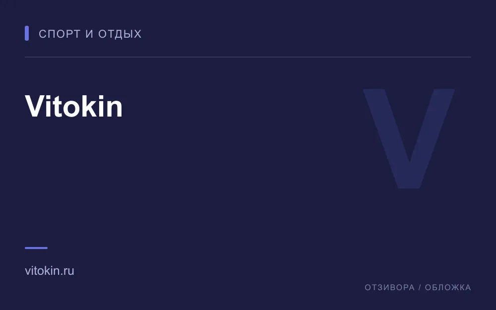 Редакционная обложка магазина «Vitokin»