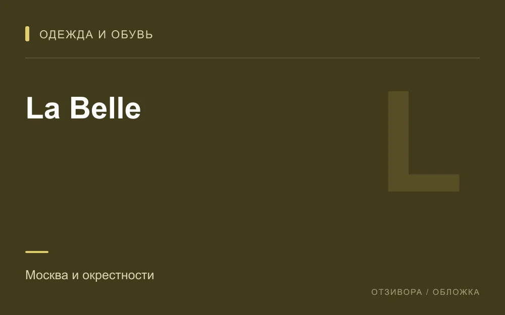 Редакционная обложка магазина «La Belle»