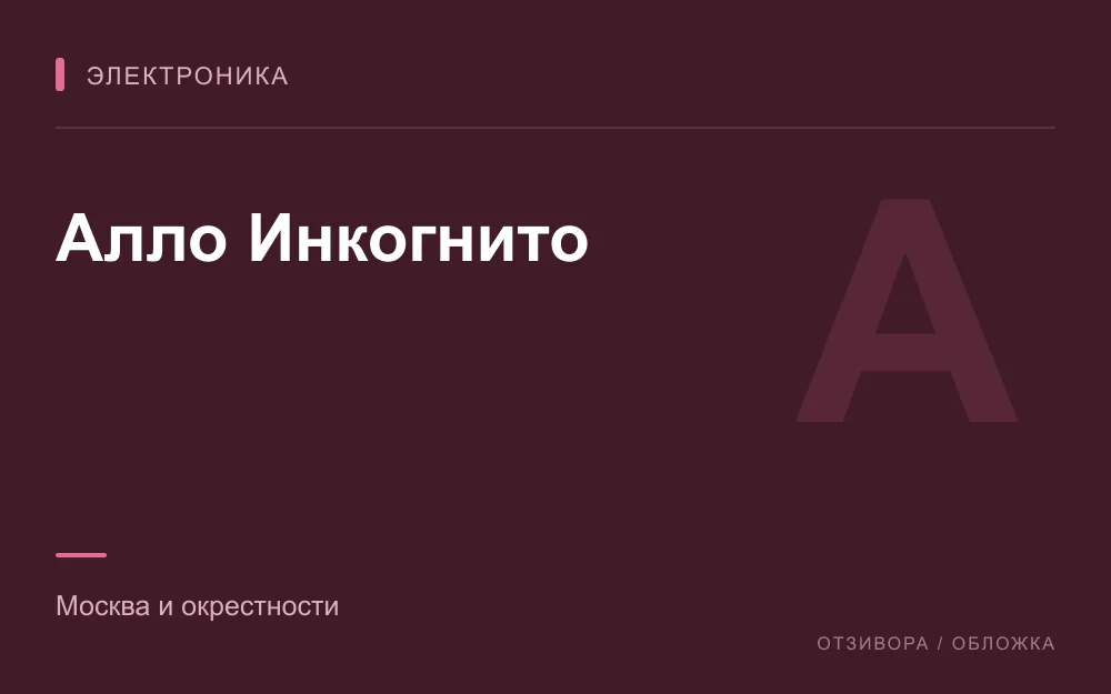 Редакционная обложка магазина «Алло Инкогнито»