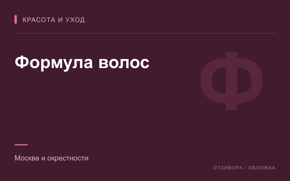 Редакционная обложка магазина «Формула волос»