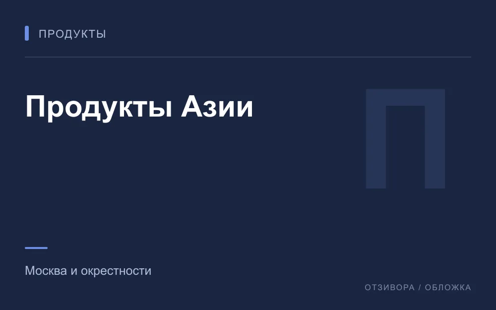 Редакционная обложка магазина «Продукты Азии»
