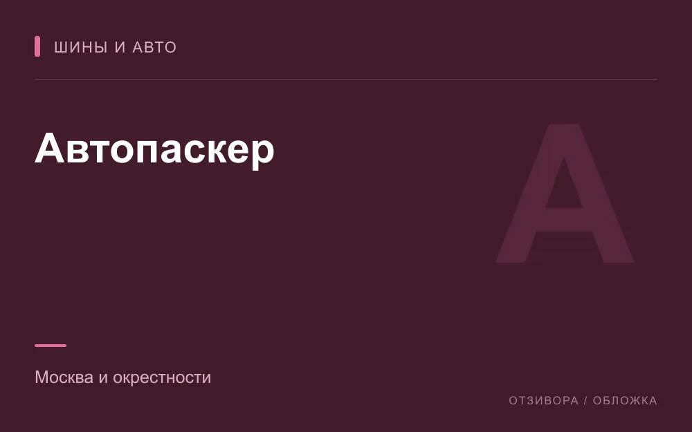 Редакционная обложка магазина «Автопаскер»