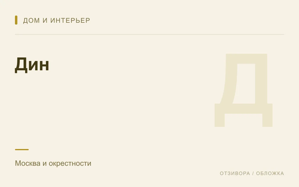 Редакционная обложка магазина «Дин»