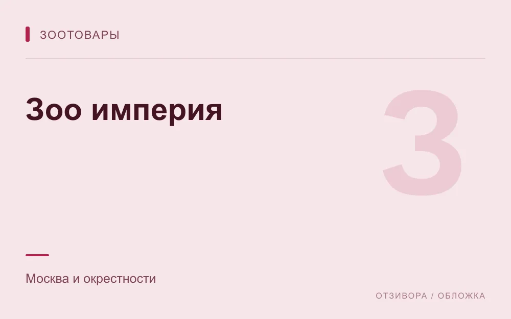 Редакционная обложка магазина «Зоо империя»