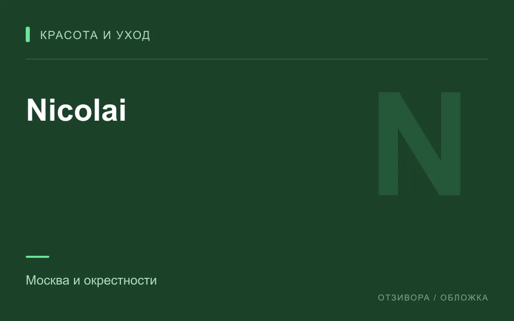 Редакционная обложка магазина «Nicolai»