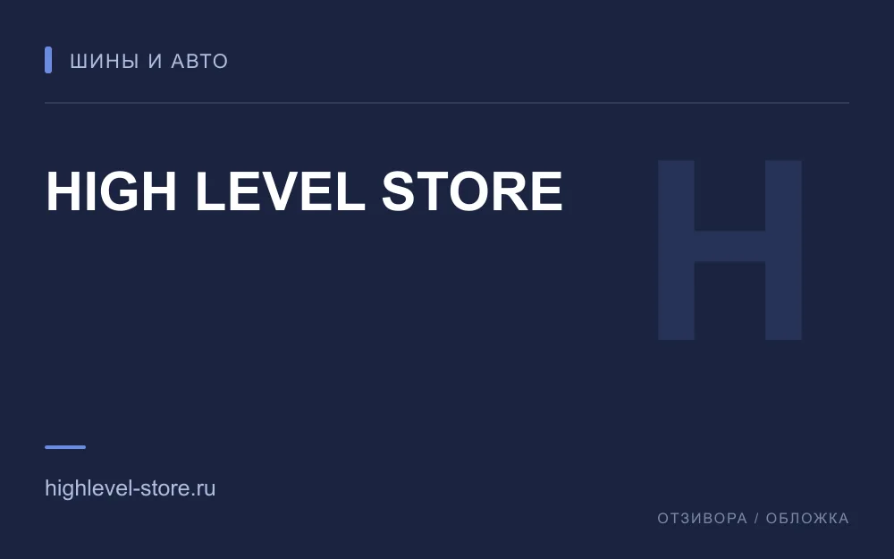 Редакционная обложка магазина «HIGH LEVEL STORE»