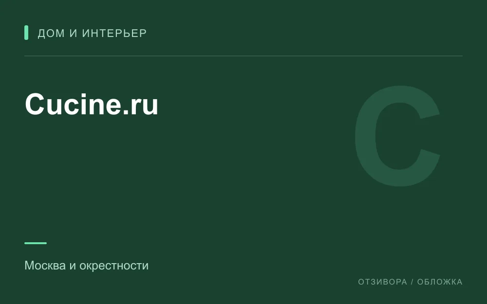 Редакционная обложка магазина «Cucine.ru»