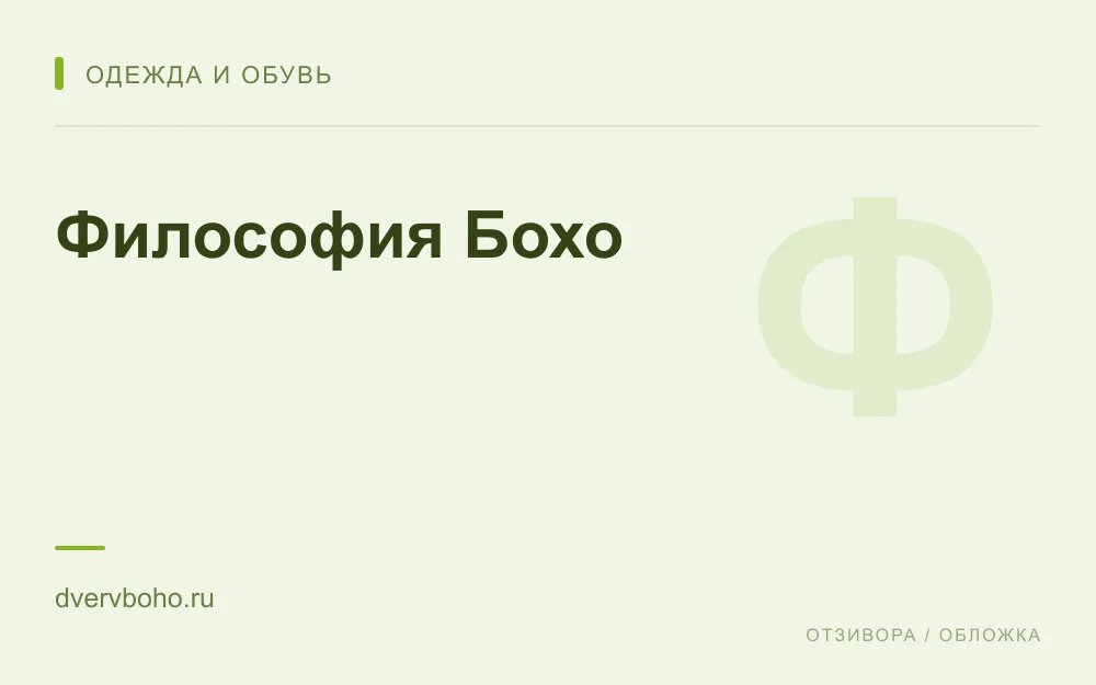 Редакционная обложка магазина «Философия Бохо»