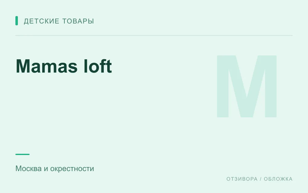 Редакционная обложка магазина «Mamas loft»