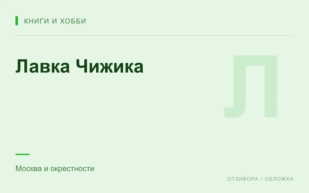 Редакционная обложка магазина «Лавка Чижика»