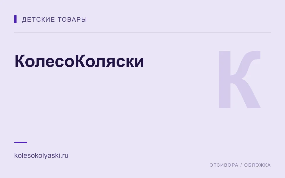 Редакционная обложка магазина «КолесоКоляски»