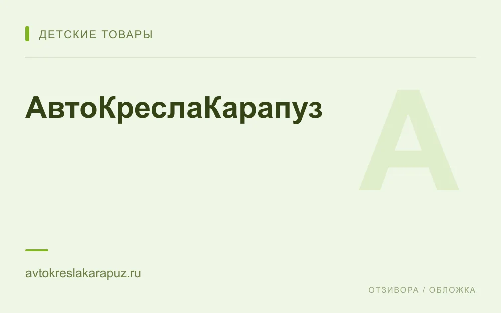 Редакционная обложка магазина «АвтоКреслаКарапуз»