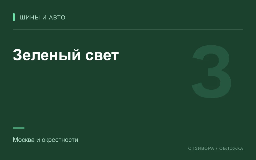 Редакционная обложка магазина «Зеленый свет»