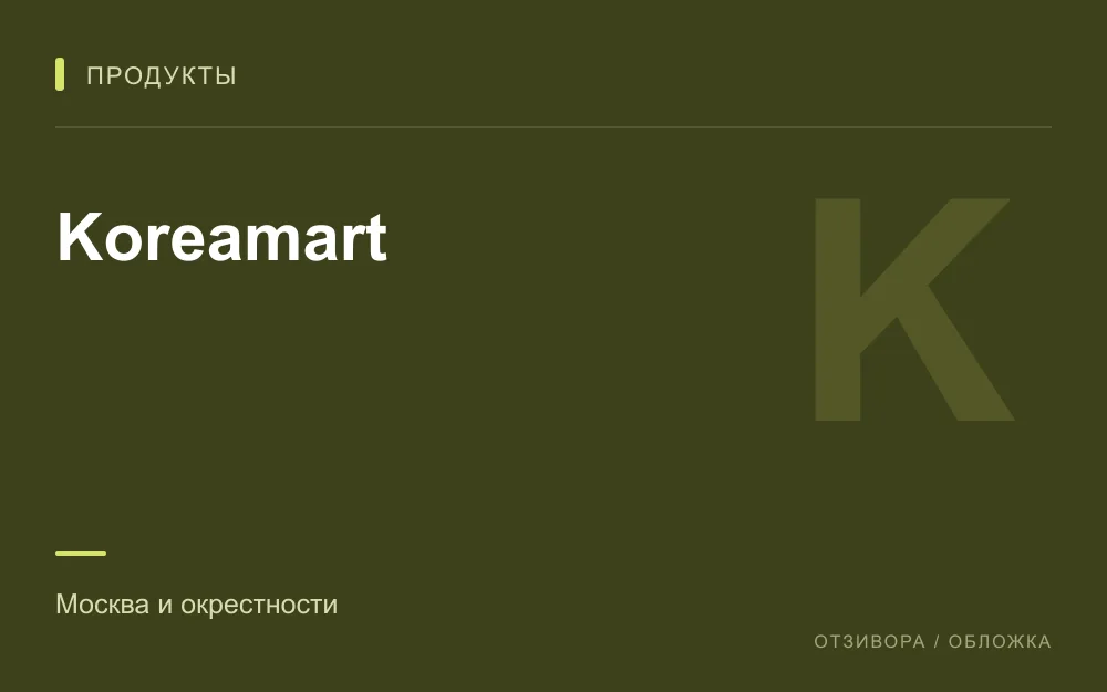 Редакционная обложка магазина «Koreamart»