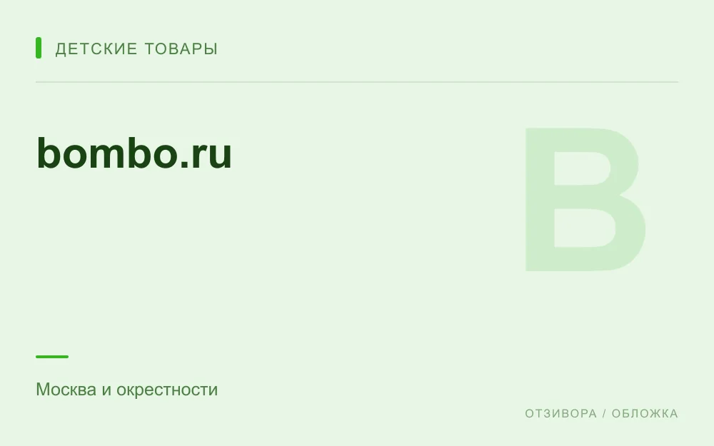 Редакционная обложка магазина «bombo.ru»
