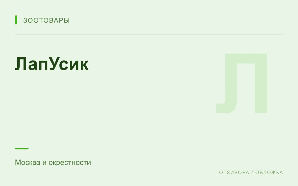Редакционная обложка магазина «ЛапУсик»