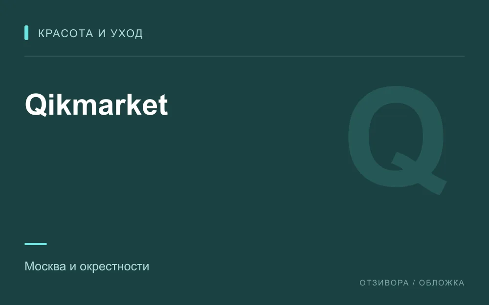 Редакционная обложка магазина «Qikmarket»