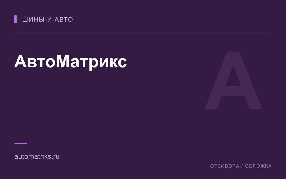 Редакционная обложка магазина «АвтоМатрикс»
