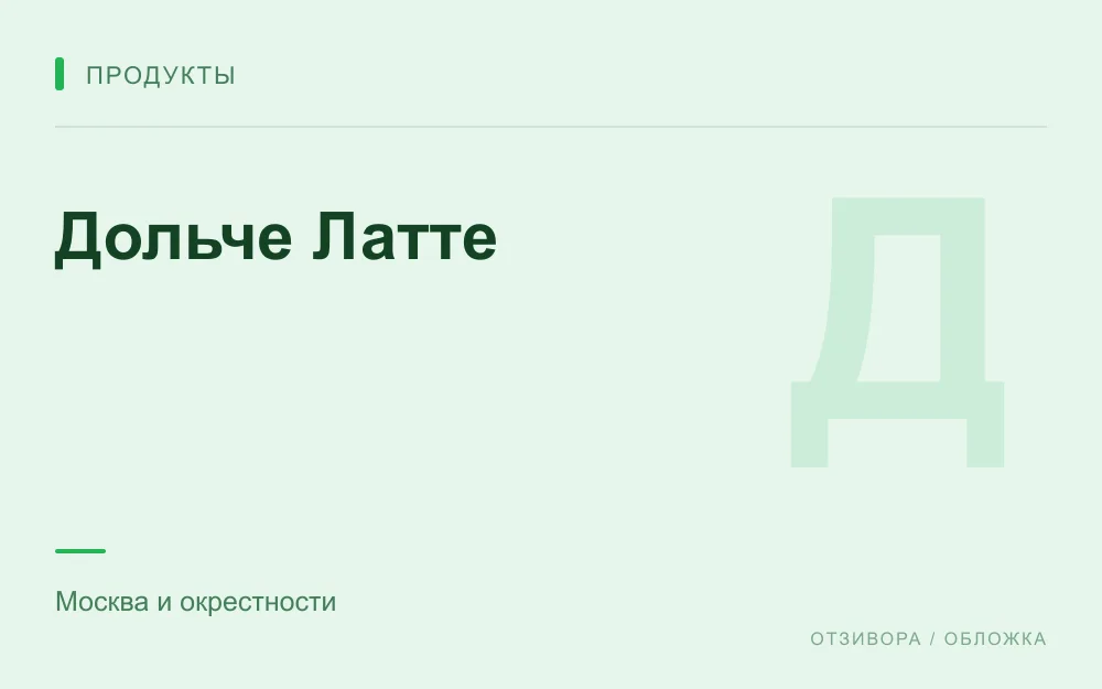 Редакционная обложка магазина «Дольче Латте»