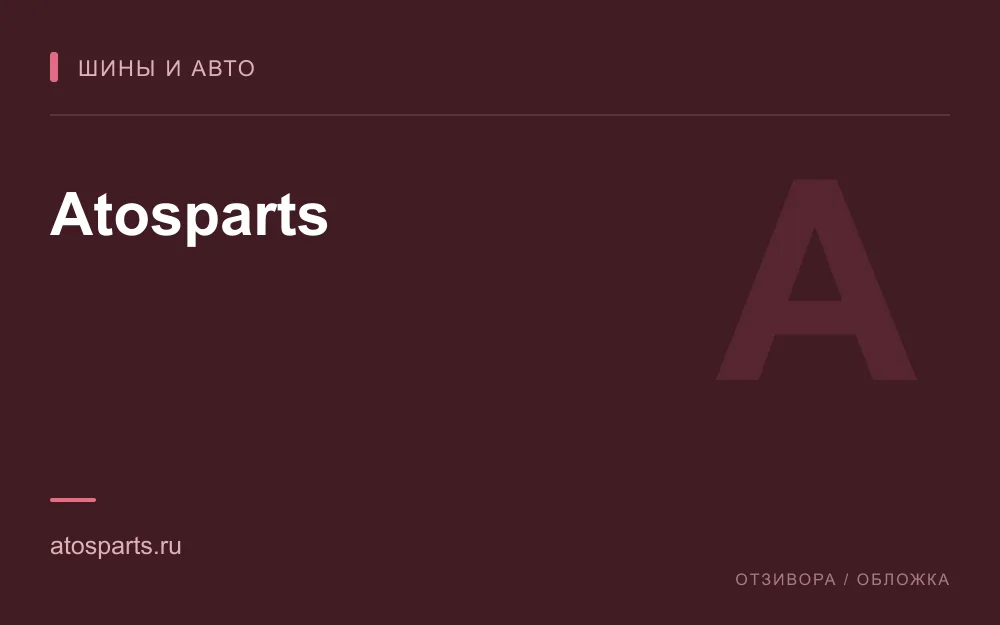 Редакционная обложка магазина «Atosparts»