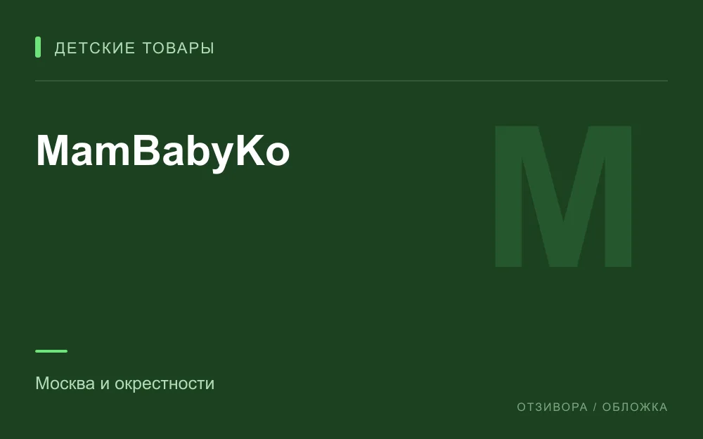 Редакционная обложка магазина «MamBabyKo»