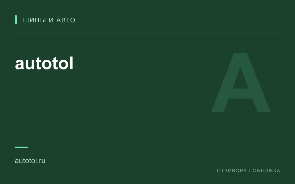 Редакционная обложка магазина «autotol»