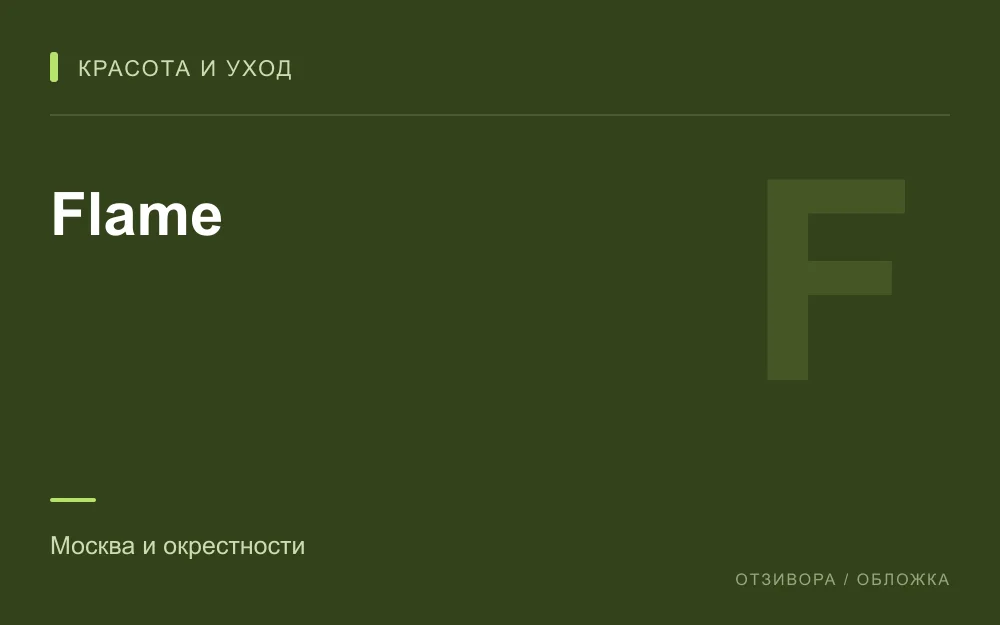 Редакционная обложка магазина «Flame»