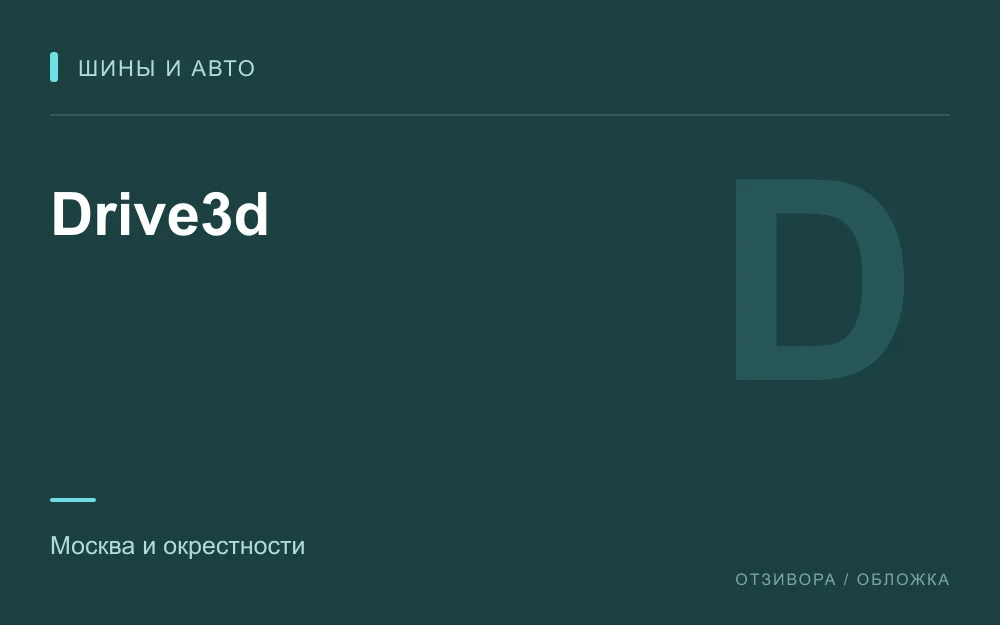 Редакционная обложка магазина «Drive3d»