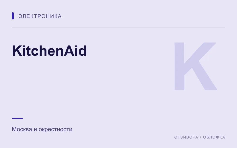 Редакционная обложка магазина «KitchenAid»