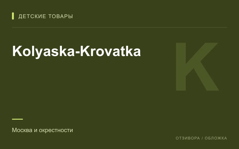 Редакционная обложка магазина «Kolyaska-Krovatka»