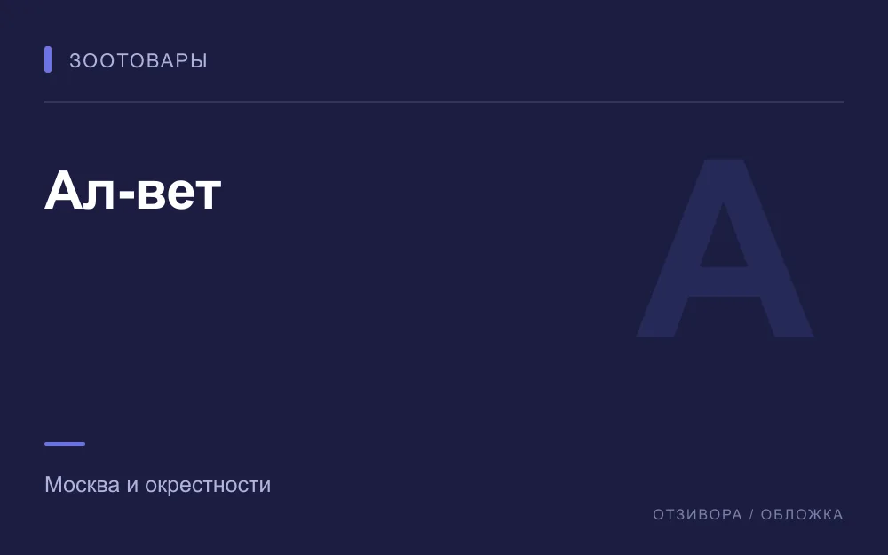 Редакционная обложка магазина «Ал-вет»