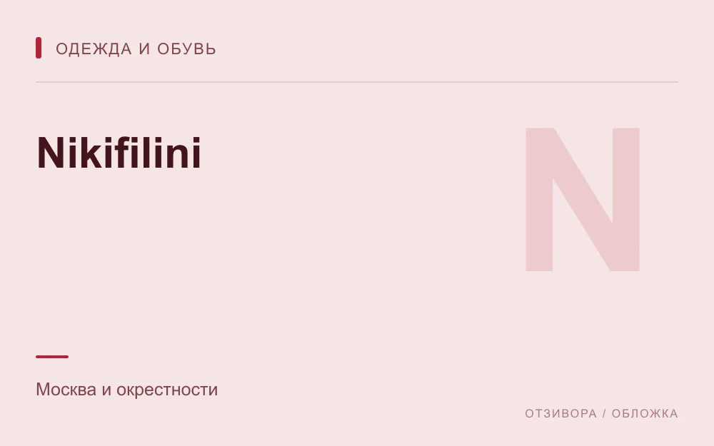 Редакционная обложка магазина «Nikifilini»
