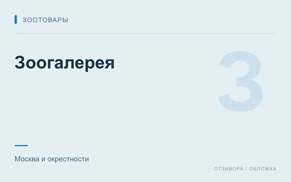 Редакционная обложка магазина «Зоогалерея»