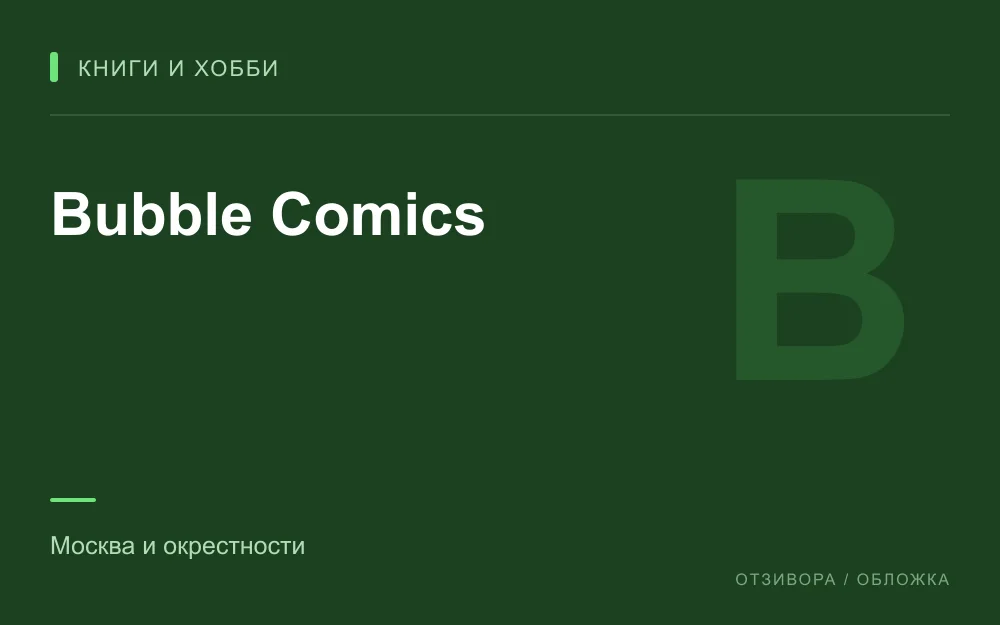 Редакционная обложка магазина «Bubble Comics»