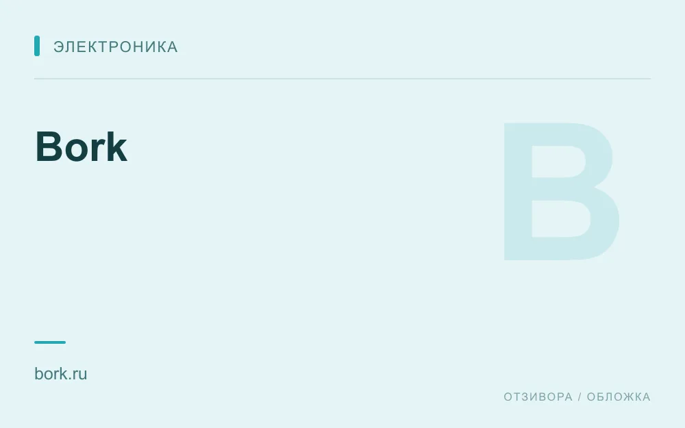 Редакционная обложка магазина «Bork»