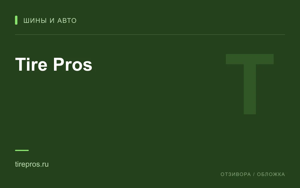 Редакционная обложка магазина «Tire Pros»