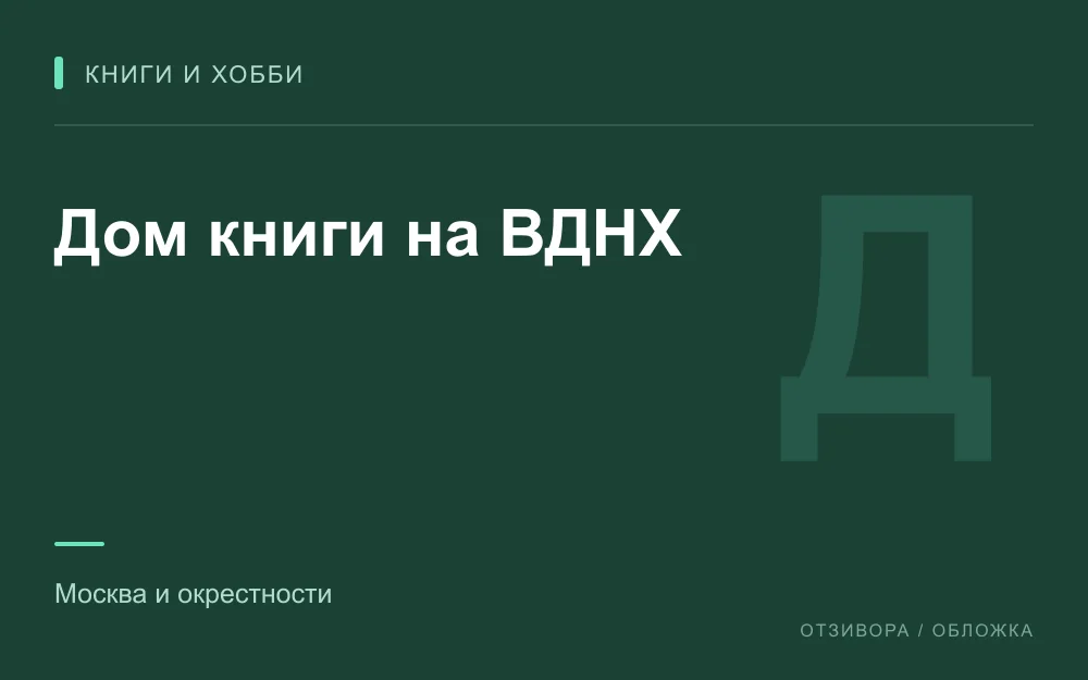 Редакционная обложка магазина «Дом книги на ВДНХ»