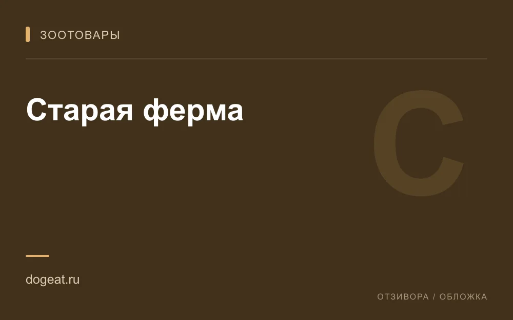 Редакционная обложка магазина «Старая ферма»