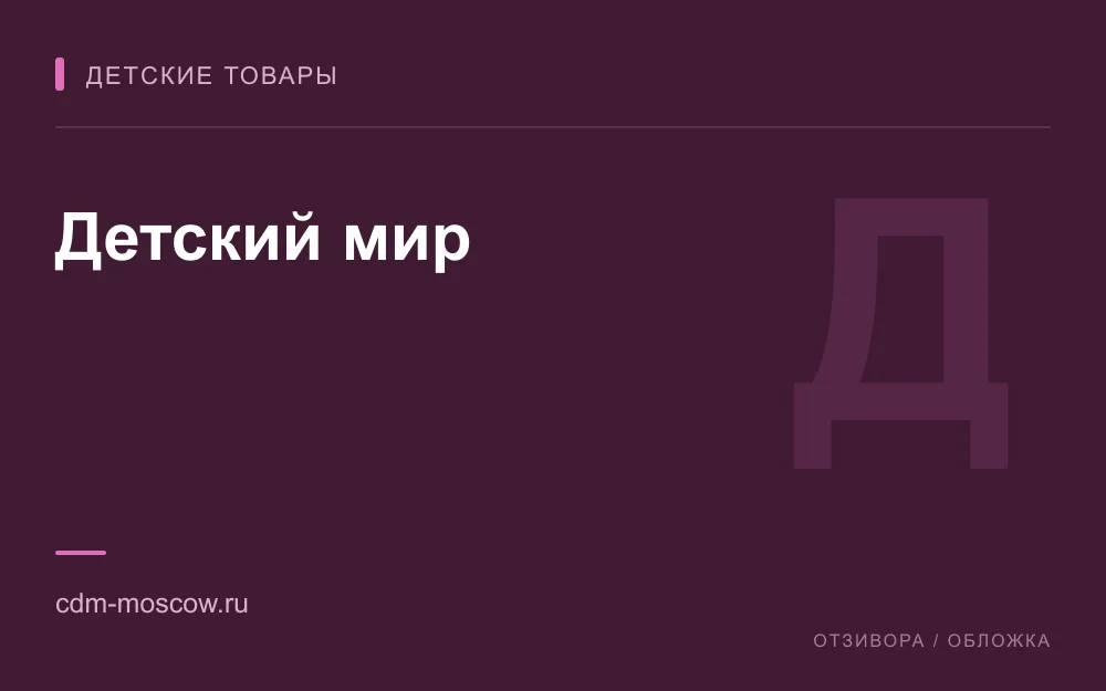 Редакционная обложка магазина «Детский мир»