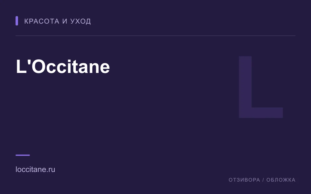 Редакционная обложка магазина «L'Occitane»