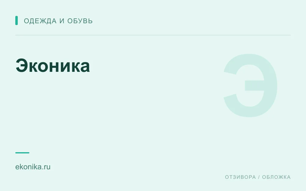 Редакционная обложка магазина «Эконика»
