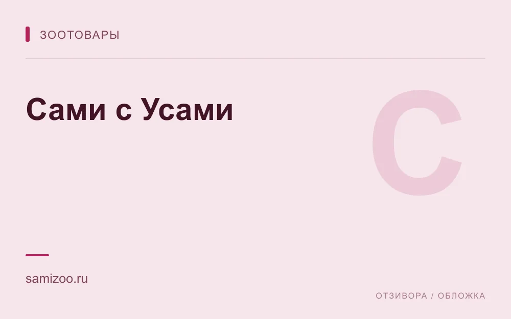 Редакционная обложка магазина «Сами с Усами»