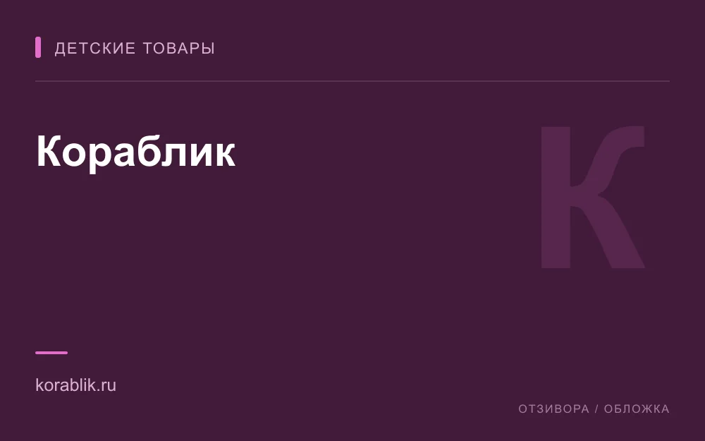 Редакционная обложка магазина «Кораблик»